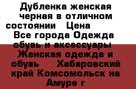 Дубленка женская черная в отличном состоянии › Цена ­ 5 500 - Все города Одежда, обувь и аксессуары » Женская одежда и обувь   . Хабаровский край,Комсомольск-на-Амуре г.